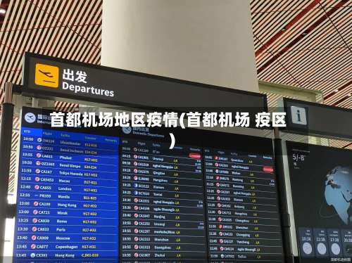 首都机场地区疫情(首都机场 疫区)-第3张图片