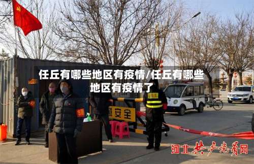 任丘有哪些地区有疫情/任丘有哪些地区有疫情了-第2张图片