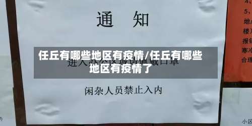 任丘有哪些地区有疫情/任丘有哪些地区有疫情了-第1张图片