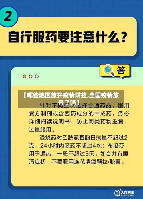 【哪些地区放开疫情防控,全国疫情放开了吗】-第2张图片
