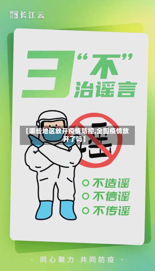 【哪些地区放开疫情防控,全国疫情放开了吗】-第1张图片