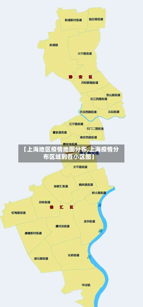 【上海地区疫情地图分布,上海疫情分布区域到各小区图】-第1张图片