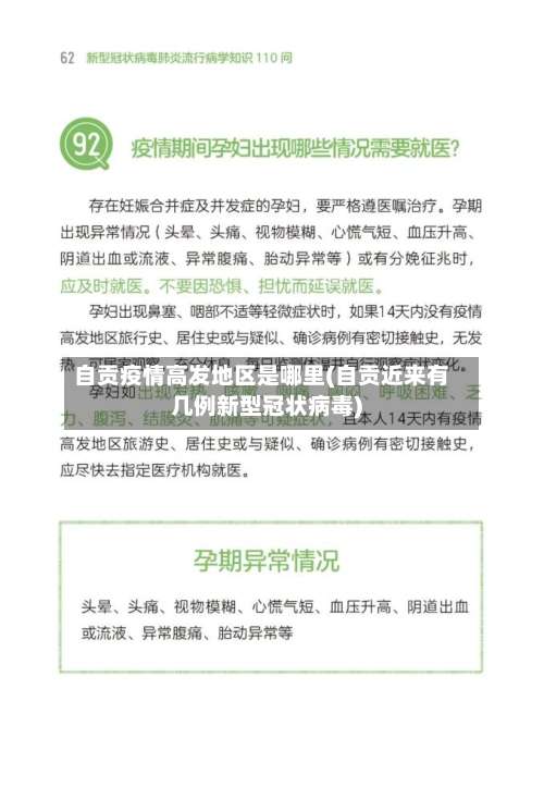 自贡疫情高发地区是哪里(自贡近来有几例新型冠状病毒)-第1张图片