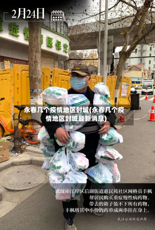 永春几个疫情地区封城(永春几个疫情地区封城最新消息)-第3张图片