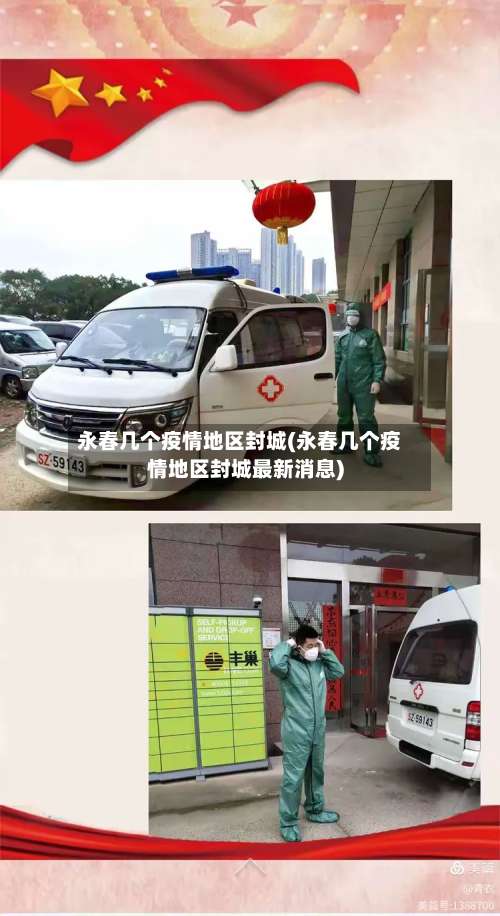 永春几个疫情地区封城(永春几个疫情地区封城最新消息)-第2张图片
