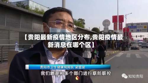 【贵阳最新疫情地区分布,贵阳疫情最新消息在哪个区】-第1张图片