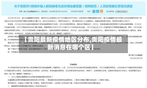 【贵阳最新疫情地区分布,贵阳疫情最新消息在哪个区】-第3张图片