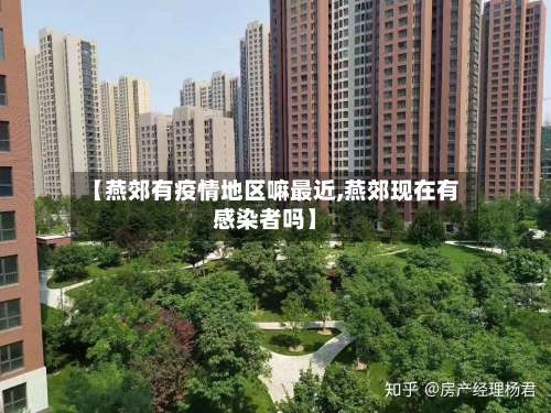【燕郊有疫情地区嘛最近,燕郊现在有感染者吗】-第2张图片