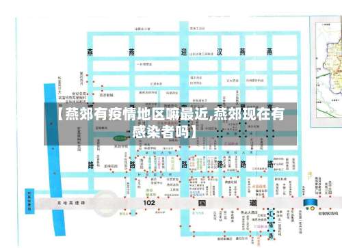 【燕郊有疫情地区嘛最近,燕郊现在有感染者吗】-第3张图片