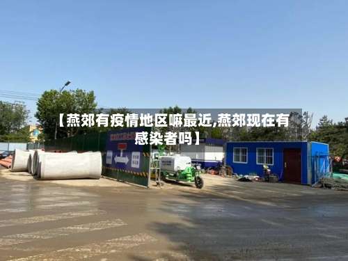 【燕郊有疫情地区嘛最近,燕郊现在有感染者吗】-第1张图片
