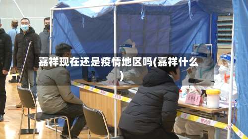 嘉祥现在还是疫情地区吗(嘉祥什么)-第1张图片