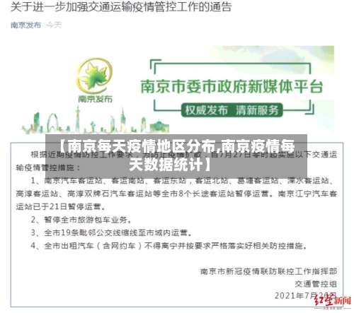 【南京每天疫情地区分布,南京疫情每天数据统计】-第3张图片