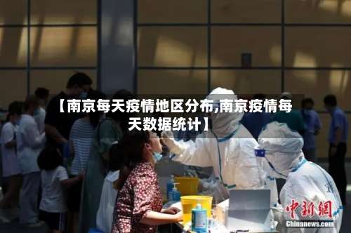 【南京每天疫情地区分布,南京疫情每天数据统计】-第2张图片