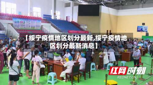 【绥宁疫情地区划分最新,绥宁疫情地区划分最新消息】-第1张图片