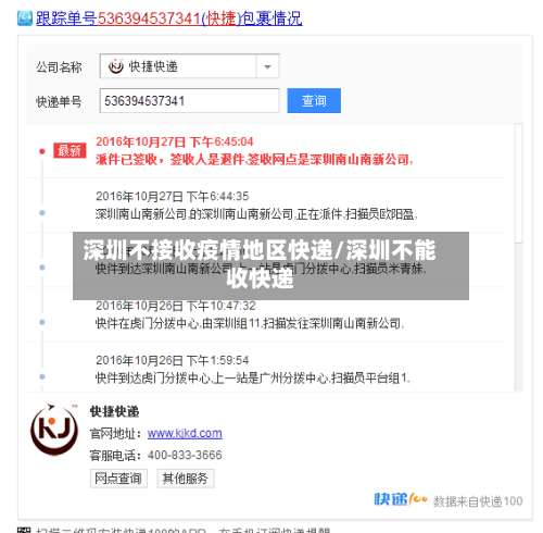 深圳不接收疫情地区快递/深圳不能收快递-第3张图片