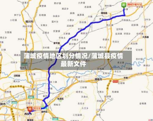 蒲城疫情地区划分情况/蒲城县疫情最新文件-第1张图片