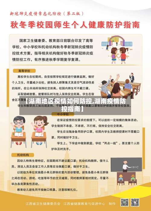 【湖南地区疫情如何防控,湖南疫情防控指南】-第3张图片
