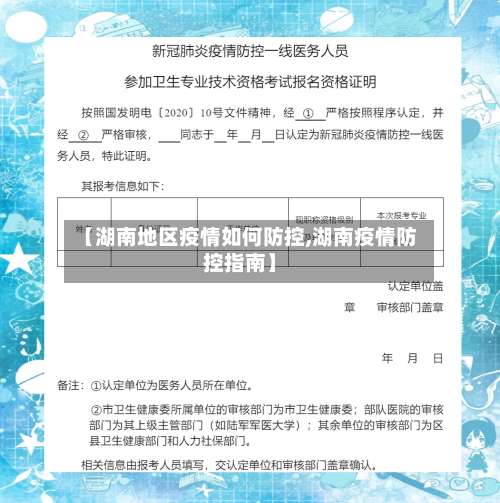 【湖南地区疫情如何防控,湖南疫情防控指南】-第2张图片