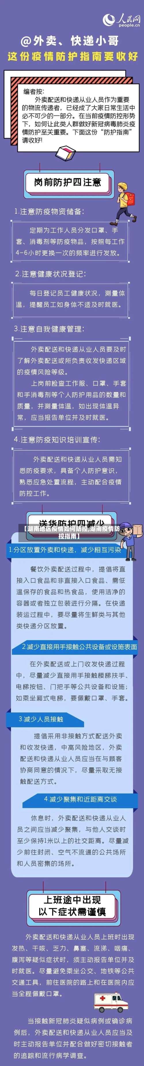 【湖南地区疫情如何防控,湖南疫情防控指南】-第1张图片