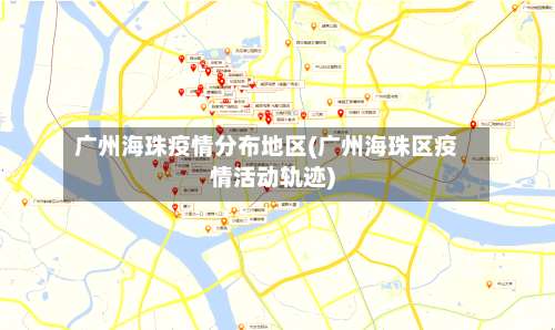 广州海珠疫情分布地区(广州海珠区疫情活动轨迹)-第2张图片