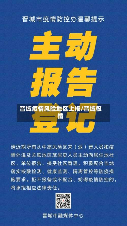 晋城疫情风险地区上报/晋城役情-第1张图片