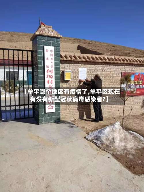 【牟平哪个地区有疫情了,牟平区现在有没有新型冠状病毒感染者?】-第1张图片