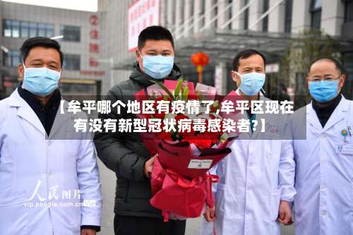 【牟平哪个地区有疫情了,牟平区现在有没有新型冠状病毒感染者?】-第2张图片