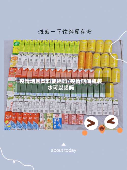 疫情地区饮料能喝吗/疫情期间瓶装水可以喝吗-第1张图片