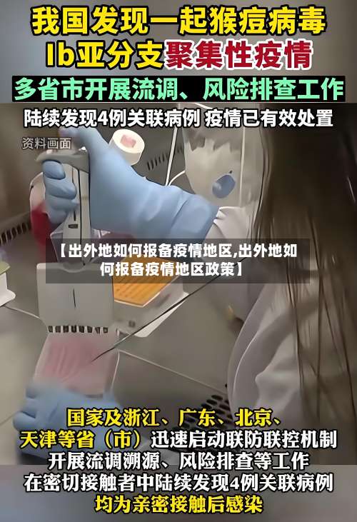 【出外地如何报备疫情地区,出外地如何报备疫情地区政策】-第2张图片