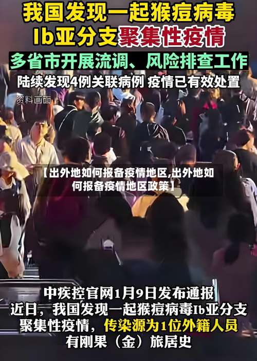 【出外地如何报备疫情地区,出外地如何报备疫情地区政策】-第3张图片
