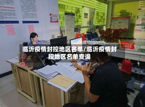 临沂疫情封控地区名单/临沂疫情封控地区名单查询-第3张图片