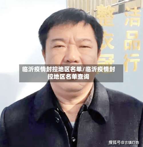 临沂疫情封控地区名单/临沂疫情封控地区名单查询-第1张图片