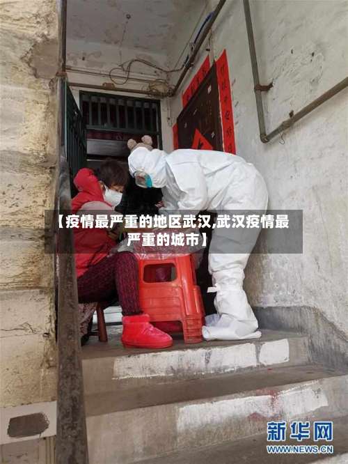 【疫情最严重的地区武汉,武汉疫情最严重的城市】-第1张图片