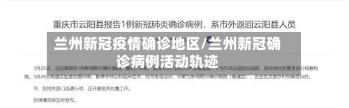 兰州新冠疫情确诊地区/兰州新冠确诊病例活动轨迹-第2张图片