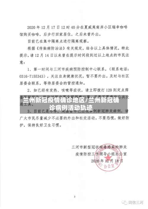 兰州新冠疫情确诊地区/兰州新冠确诊病例活动轨迹-第1张图片
