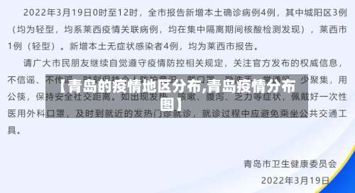 【青岛的疫情地区分布,青岛疫情分布图】-第3张图片