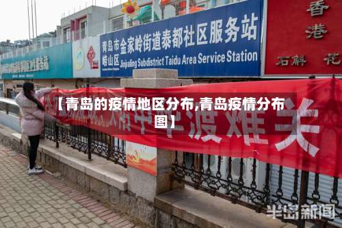 【青岛的疫情地区分布,青岛疫情分布图】-第2张图片