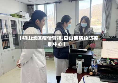 【燕山地区疫情管控,燕山疾病预防控制中心】-第1张图片