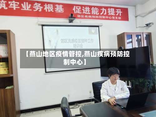 【燕山地区疫情管控,燕山疾病预防控制中心】-第2张图片