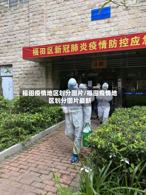 福田疫情地区划分图片/福田疫情地区划分图片最新-第1张图片