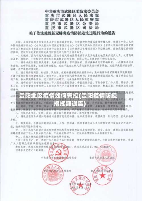 贵阳地区疫情如何管控(贵阳疫情防控指挥部通告)-第2张图片