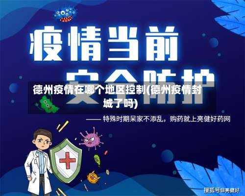 德州疫情在哪个地区控制(德州疫情封城了吗)-第1张图片