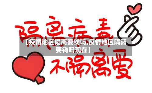 【疫情地区隔离要钱吗,疫情地区隔离要钱吗现在】-第1张图片