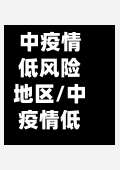 中疫情低风险地区/中疫情低风险地区怎么办-第2张图片