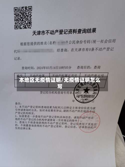 本地区无疫情证明/无疫情证明怎么写-第3张图片