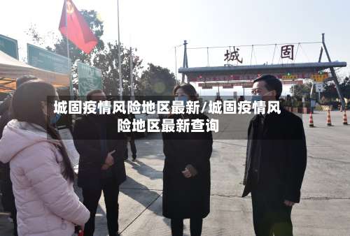 城固疫情风险地区最新/城固疫情风险地区最新查询-第1张图片
