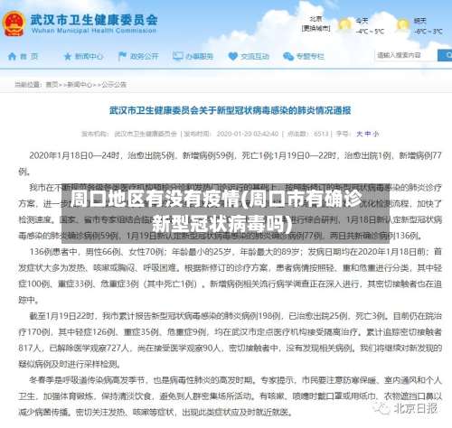 周口地区有没有疫情(周口市有确诊新型冠状病毒吗)-第3张图片