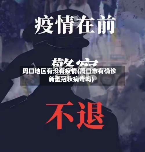 周口地区有没有疫情(周口市有确诊新型冠状病毒吗)-第2张图片