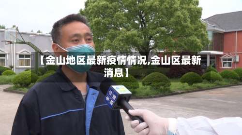 【金山地区最新疫情情况,金山区最新消息】-第1张图片
