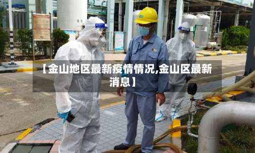 【金山地区最新疫情情况,金山区最新消息】-第2张图片